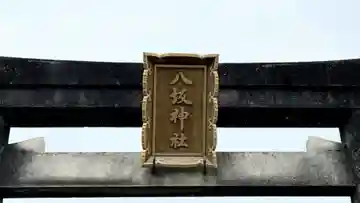 八坂神社(徳島県)