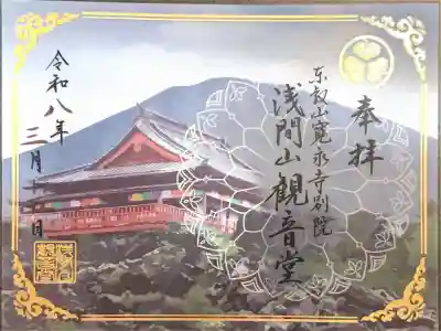 寛永寺別院浅間山観音堂の御朱印