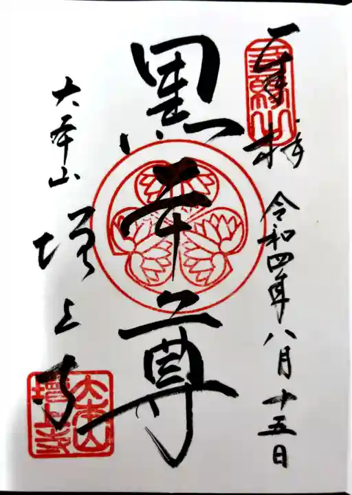 増上寺の御朱印