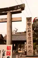 吉備津神社(広島県)