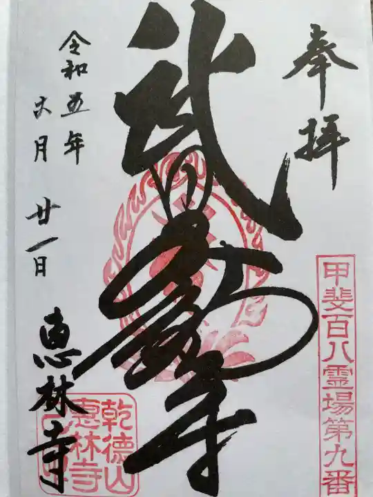 恵林寺(山梨県)