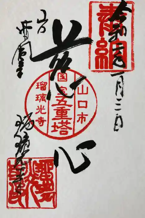 瑠璃光寺の御朱印