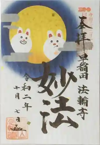 法輪寺の御朱印