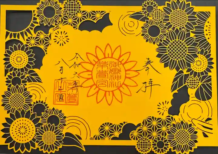 御嶽神社茅萱宮の御朱印