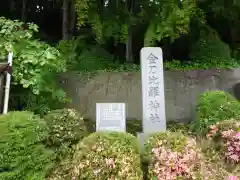 金刀比羅神社の建物その他