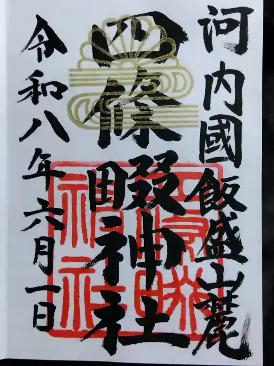 四條畷神社(大阪府)