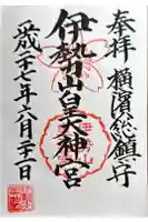 伊勢山皇大神宮の御朱印