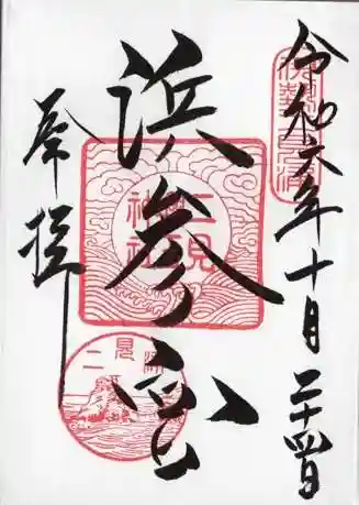 二見興玉神社の御朱印