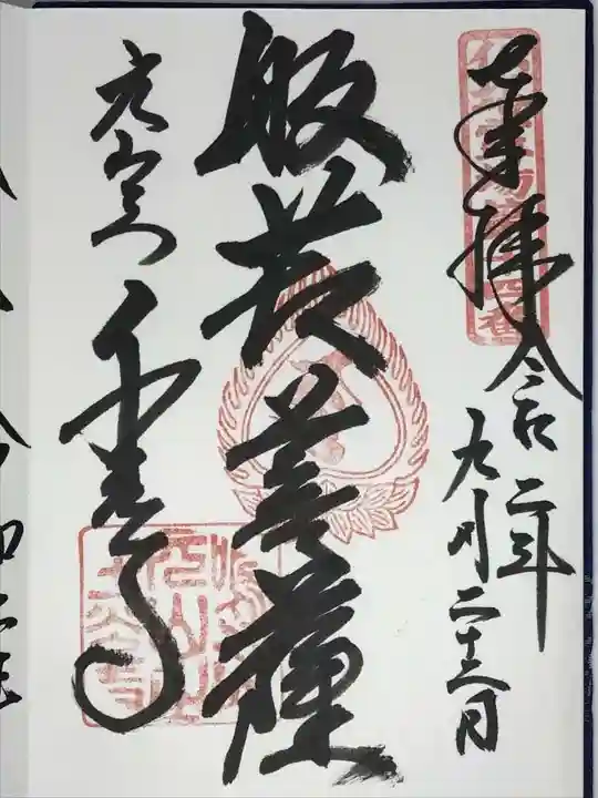 千光寺の御朱印