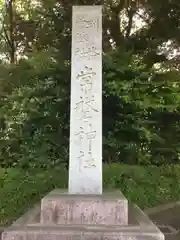 常磐神社の塔