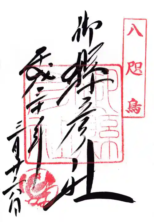御縣彦社(和歌山県)