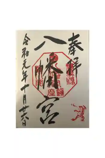 渋川八幡宮の御朱印 2019年10月