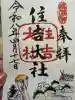 住吉大社の御朱印
