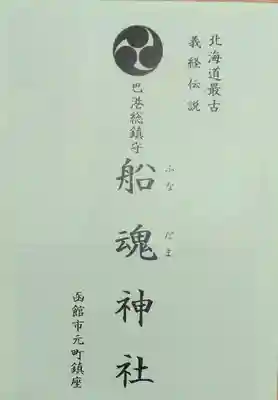 船魂神社の授与品その他