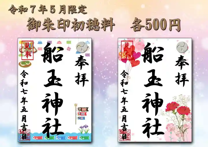 船玉神社の御朱印