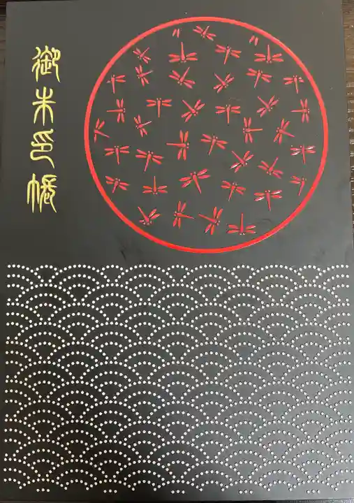 滝野川八幡神社の御朱印帳