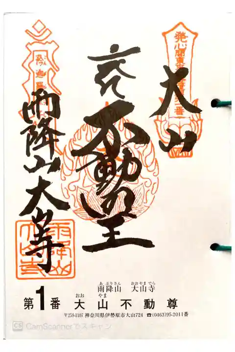 関東三十六不動 一番札所