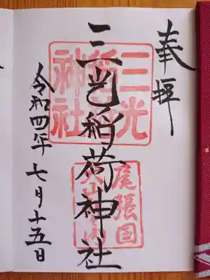 三光稲荷神社(愛知県)