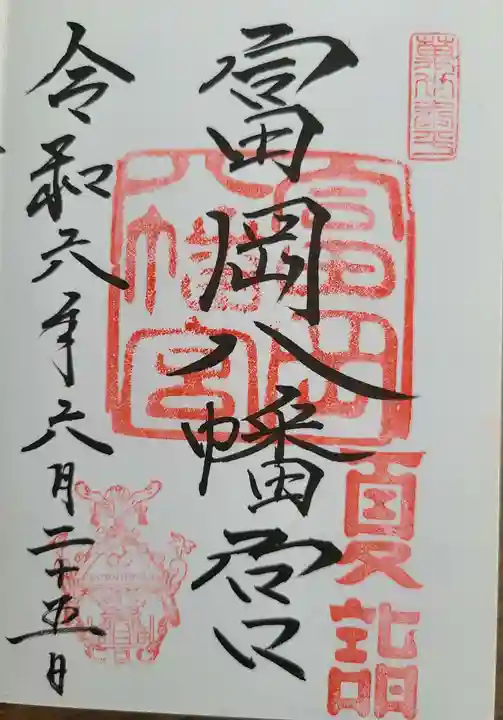 富岡八幡宮の御朱印