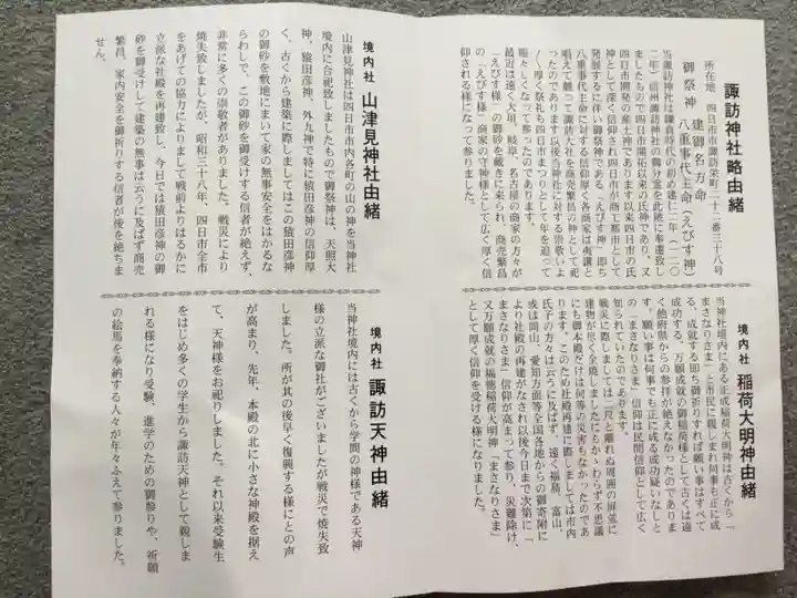 諏訪神社の授与品その他