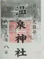 湯元温泉神社の御朱印