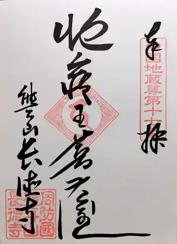 長徳寺の御朱印