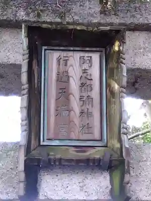 阿志都彌神社・行過天満宮のその他建物