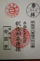 安国寺の御朱印