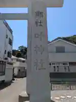 叶神社 (西叶神社)(神奈川県)