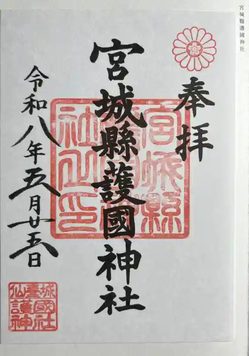宮城縣護國神社の御朱印