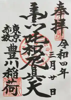 豊川吒枳尼真天