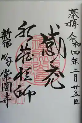 常圓寺の御朱印