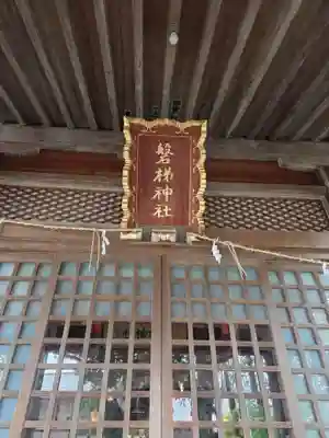 磐梯神社(福島県)