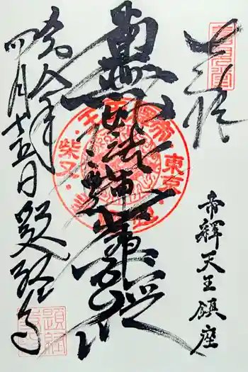 題経寺(柴又帝釈天)の御朱印 2026年04月