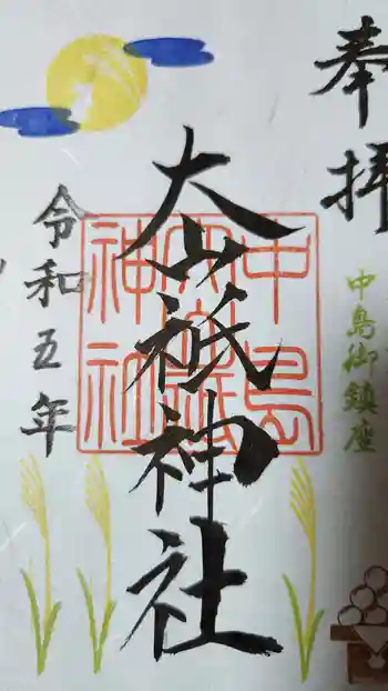 大山祇神社の御朱印 2023年09月