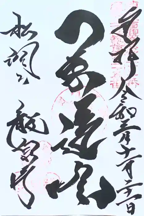 龍泉寺の御朱印