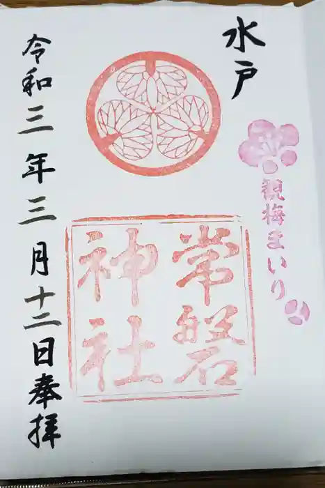 常磐神社の御朱印