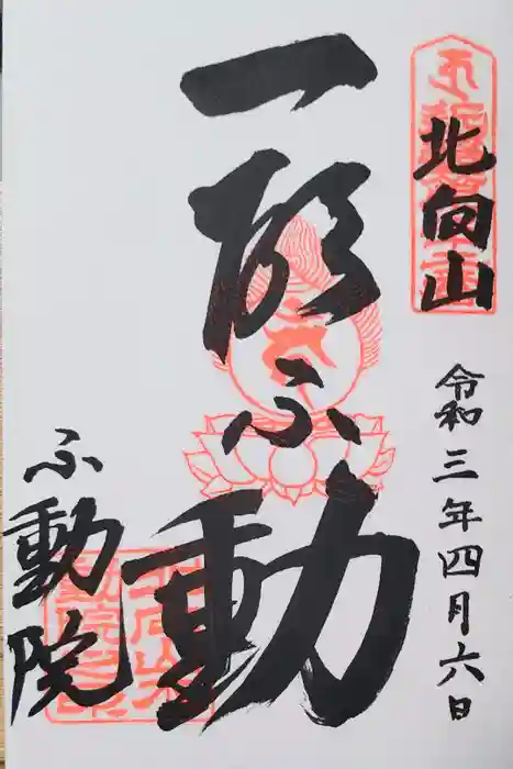 北向山不動院の御朱印