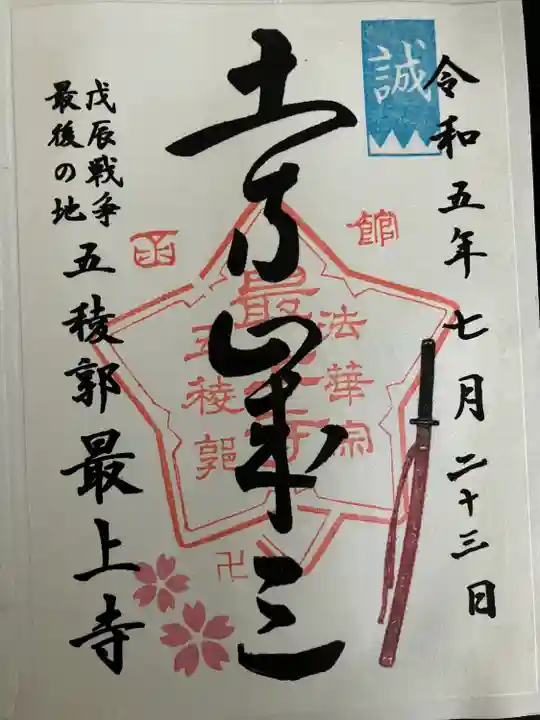 最上寺の御朱印