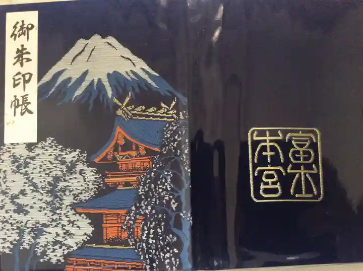 富士山本宮浅間大社の御朱印帳