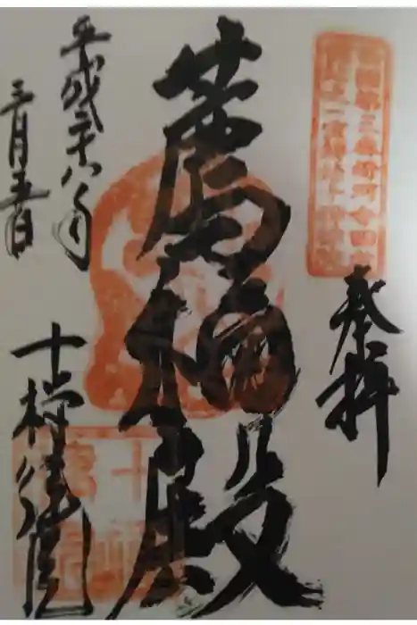 十禅律院の御朱印