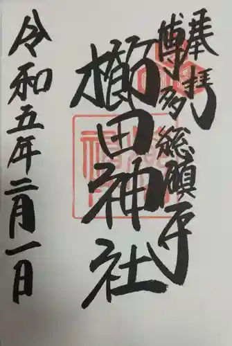 櫛田神社の御朱印