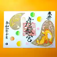 彦嶽宮の御朱印