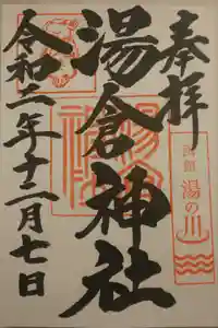 湯倉神社の御朱印