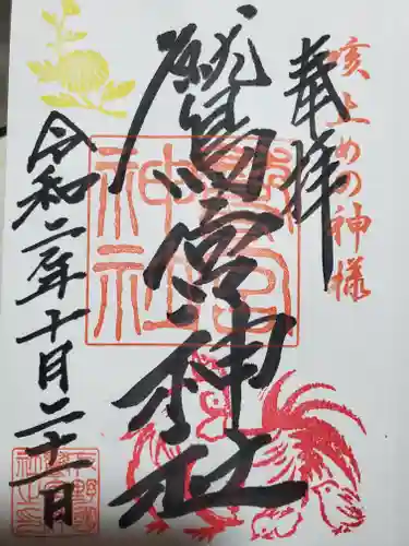 鷲宮神社の御朱印