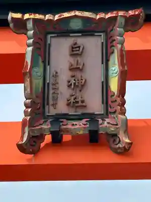 白山神社(新潟県)