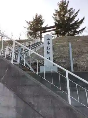 上手稲神社のその他建物