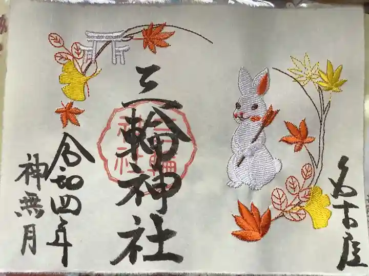 三輪神社の御朱印