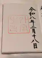 伊勢神宮外宮(豊受大神宮)の御朱印