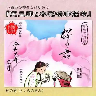 『笠三郎と木花咲耶姫命』